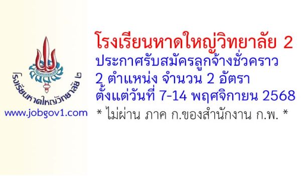 โรงเรียนหาดใหญ่วิทยาลัย 2 รับสมัครลูกจ้างชั่วคราว 2 อัตรา
