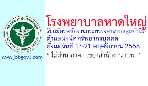 โรงพยาบาลหาดใหญ่ รับสมัครพนักงานกระทรวงสาธารณสุขทั่วไป ตำแหน่งนักทรัพยากรบุคคล