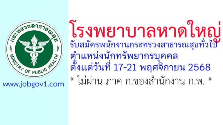 โรงพยาบาลหาดใหญ่ รับสมัครพนักงานกระทรวงสาธารณสุขทั่วไป ตำแหน่งนักทรัพยากรบุคคล