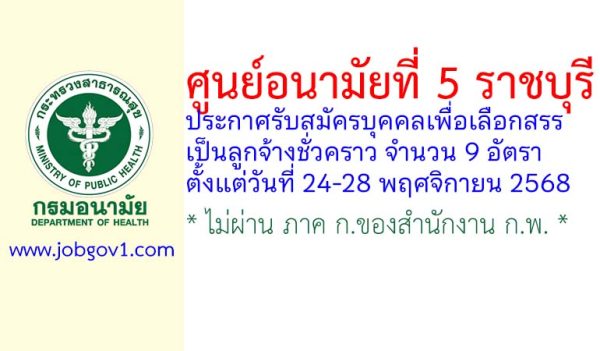 ศูนย์อนามัยที่ 5 ราชบุรี รับสมัครบุคคลเพื่อเลือกสรรเป็นลูกจ้างชั่วคราว 9 อัตรา
