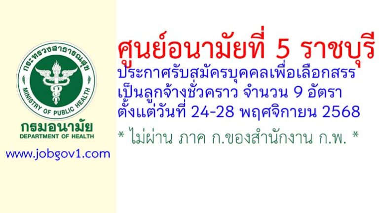 ศูนย์อนามัยที่ 5 ราชบุรี รับสมัครบุคคลเพื่อเลือกสรรเป็นลูกจ้างชั่วคราว 9 อัตรา