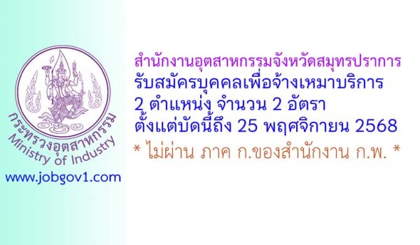 สํานักงานอุตสาหกรรมจังหวัดสมุทรปราการ รับสมัครบุคคลเพื่อจ้างเหมาบริการ 2 อัตรา