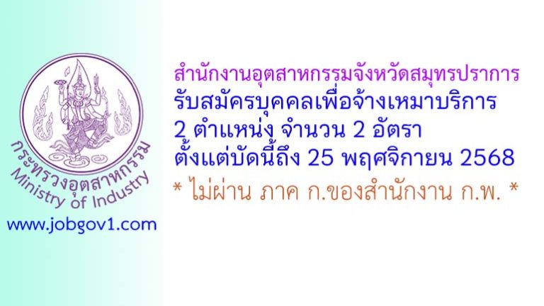 สํานักงานอุตสาหกรรมจังหวัดสมุทรปราการ รับสมัครบุคคลเพื่อจ้างเหมาบริการ 2 อัตรา