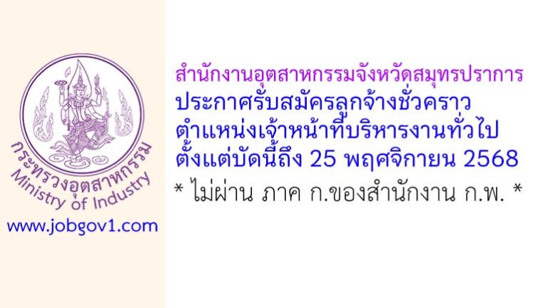 สำนักงานอุตสาหกรรมจังหวัดสมุทรปราการ รับสมัครลูกจ้างชั่วคราว ตำแหน่งเจ้าหน้าที่บริหารงานทั่วไป