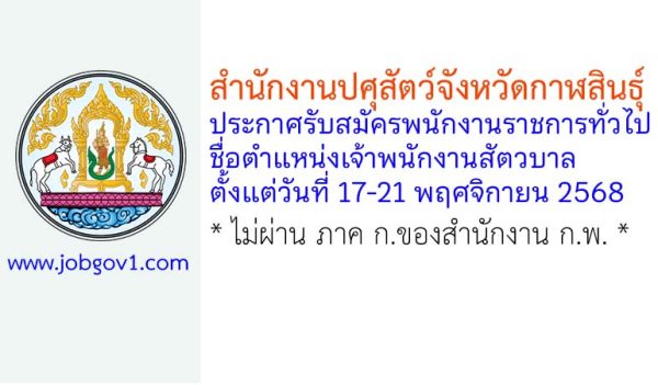 สำนักงานปศุสัตว์จังหวัดกาฬสินธุ์ รับสมัครพนักงานราชการทั่วไป ตำแหน่งเจ้าพนักงานสัตวบาล