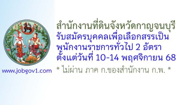 สำนักงานที่ดินจังหวัดกาญจนบุรี รับสมัครบุคคลเพื่อเลือกสรรเป็นพนักงานราชการทั่วไป 2 อัตรา