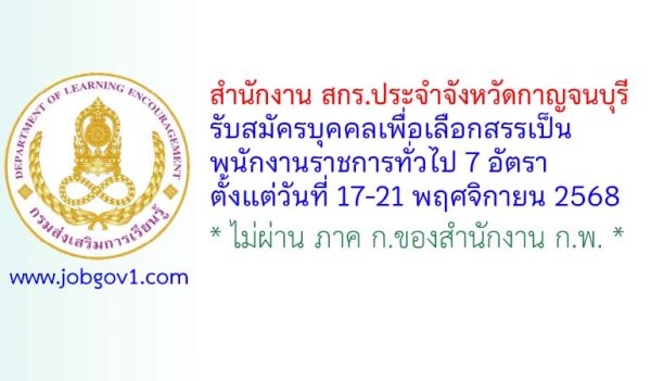 สำนักงาน สกร.ประจำจังหวัดกาญจนบุรี รับสมัครบุคคลเพื่อเลือกสรรเป็นพนักงานราชการทั่วไป 7 อัตรา