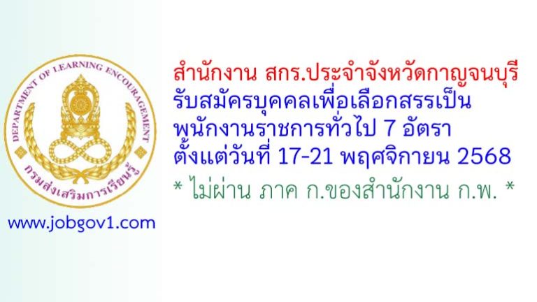สำนักงาน สกร.ประจำจังหวัดกาญจนบุรี รับสมัครบุคคลเพื่อเลือกสรรเป็นพนักงานราชการทั่วไป 7 อัตรา