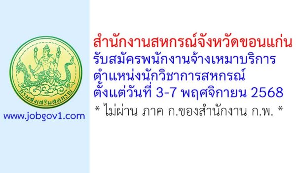 สำนักงานสหกรณ์จังหวัดขอนแก่น รับสมัครพนักงานจ้างเหมาบริการ ตำแหน่งนักวิชาการสหกรณ์