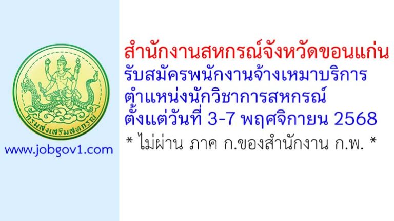สำนักงานสหกรณ์จังหวัดขอนแก่น รับสมัครพนักงานจ้างเหมาบริการ ตำแหน่งนักวิชาการสหกรณ์