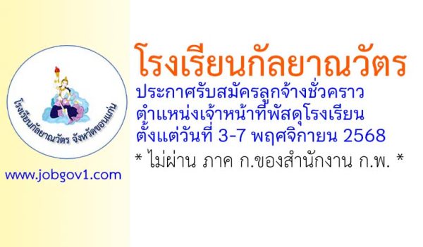 โรงเรียนกัลยาณวัตร รับสมัครลูกจ้างชั่วคราว ตำแหน่งเจ้าหน้าที่พัสดุโรงเรียน