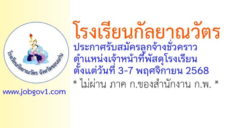 โรงเรียนกัลยาณวัตร รับสมัครลูกจ้างชั่วคราว ตำแหน่งเจ้าหน้าที่พัสดุโรงเรียน