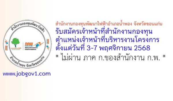 สำนักงานกองทุนพัฒนาไฟฟ้าอำเภอน้ำพอง จังหวัดขอนแก่น รับสมัครเจ้าหน้าที่สำนักงานกองทุน ตำแหน่งเจ้าหน้าที่บริหารงานโครงการ