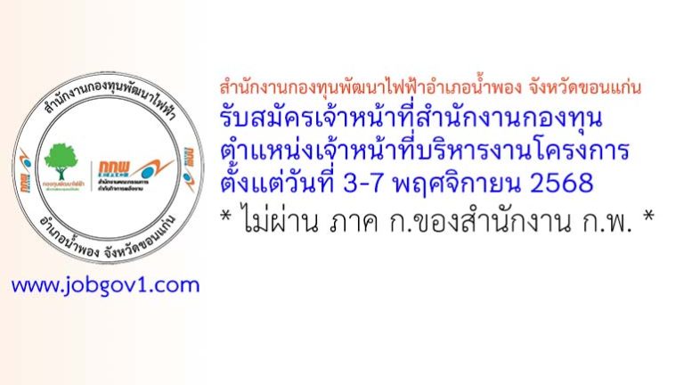 สำนักงานกองทุนพัฒนาไฟฟ้าอำเภอน้ำพอง จังหวัดขอนแก่น รับสมัครเจ้าหน้าที่สำนักงานกองทุน ตำแหน่งเจ้าหน้าที่บริหารงานโครงการ