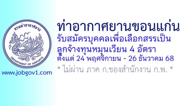 ท่าอากาศยานขอนแก่น รับสมัครบุคคลเพื่อเลือกสรรเป็นลูกจ้างทุนหมุนเวียน 4 อัตรา