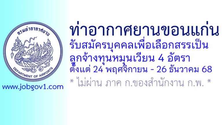 ท่าอากาศยานขอนแก่น รับสมัครบุคคลเพื่อเลือกสรรเป็นลูกจ้างทุนหมุนเวียน 4 อัตรา
