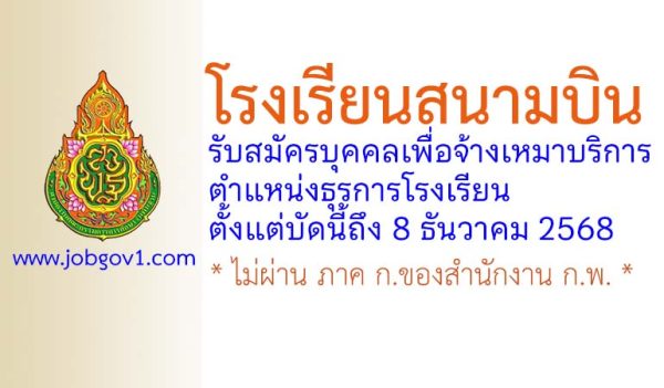 โรงเรียนสนามบิน รับสมัครบุคคลเพื่อจ้างเหมาบริการ ตำแหน่งธุรการโรงเรียน
