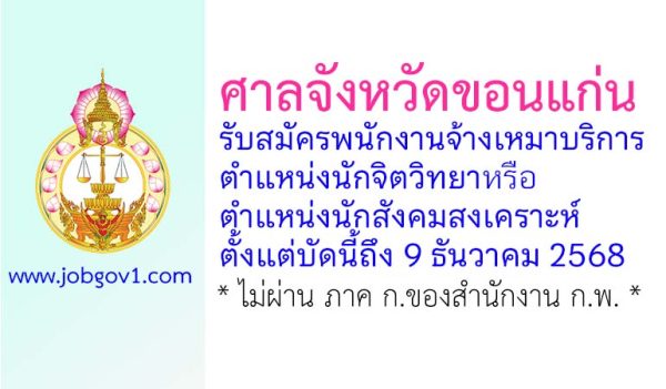 ศาลจังหวัดขอนแก่น รับสมัครพนักงานจ้างเหมาบริการ ตำแหน่งนักจิตวิทยาหรือนักสังคมสงเคราะห์