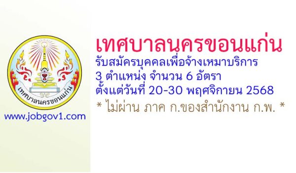 เทศบาลนครขอนแก่น รับสมัครบุคคลเพื่อจ้างเหมาบริการ 6 อัตรา