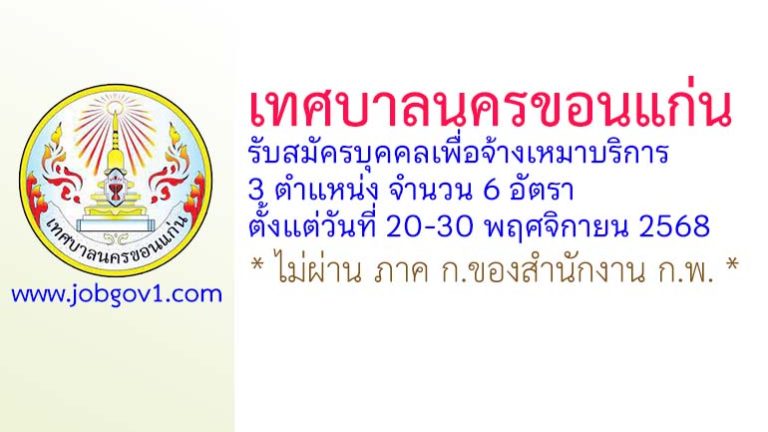 เทศบาลนครขอนแก่น รับสมัครบุคคลเพื่อจ้างเหมาบริการ 6 อัตรา