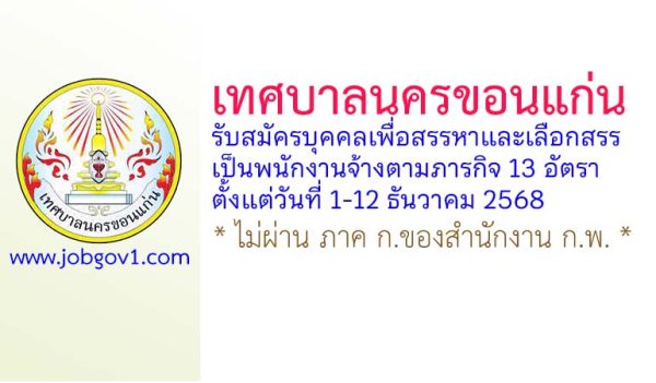 เทศบาลนครขอนแก่น รับสมัครบุคคลเพื่อสรรหาและเลือกสรรเป็นพนักงานจ้างตามภารกิจ 13 อัตรา