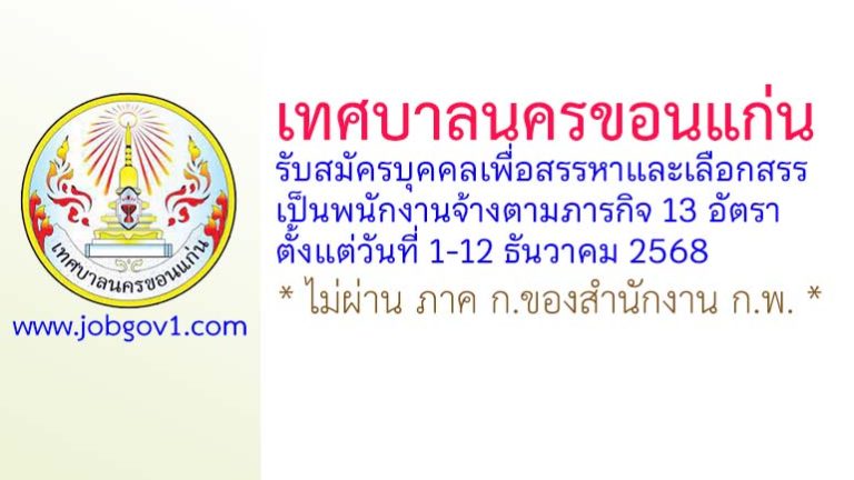 เทศบาลนครขอนแก่น รับสมัครบุคคลเพื่อสรรหาและเลือกสรรเป็นพนักงานจ้างตามภารกิจ 13 อัตรา