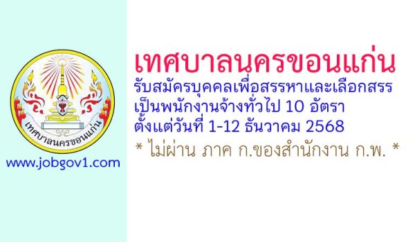 เทศบาลนครขอนแก่น รับสมัครบุคคลเพื่อสรรหาและเลือกสรรเป็นพนักงานจ้างทั่วไป 10 อัตรา