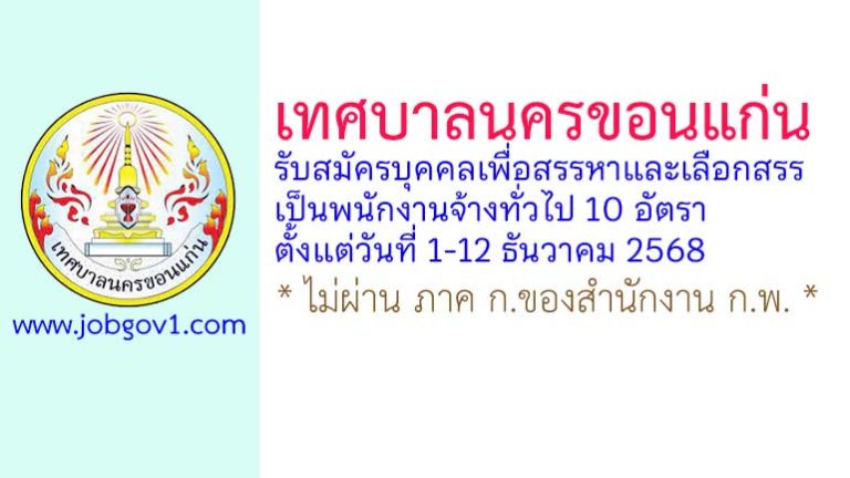 เทศบาลนครขอนแก่น รับสมัครบุคคลเพื่อสรรหาและเลือกสรรเป็นพนักงานจ้างทั่วไป 10 อัตรา