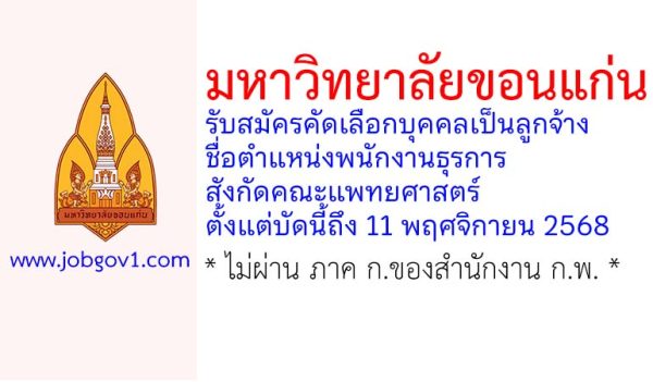 มหาวิทยาลัยขอนแก่น รับสมัครคัดเลือกบุคคลเป็นลูกจ้าง ตำแหน่งพนักงานธุรการ สังกัดคณะแพทยศาสตร์