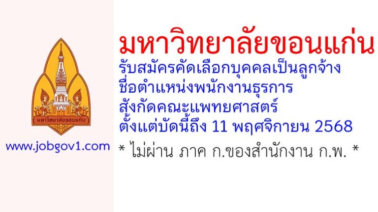 มหาวิทยาลัยขอนแก่น รับสมัครคัดเลือกบุคคลเป็นลูกจ้าง ตำแหน่งพนักงานธุรการ สังกัดคณะแพทยศาสตร์