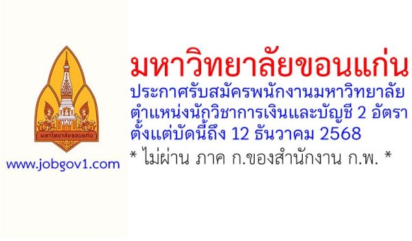มหาวิทยาลัยขอนแก่น รับสมัครพนักงานมหาวิทยาลัย ตำแหน่งนักวิชาการเงินและบัญชี 2 อัตรา
