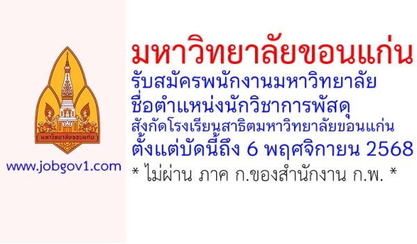 มหาวิทยาลัยขอนแก่น รับสมัครพนักงานมหาวิทยาลัย ตำแหน่งนักวิชาการพัสดุ สังกัดโรงเรียนสาธิตมหาวิทยาลัยขอนแก่น