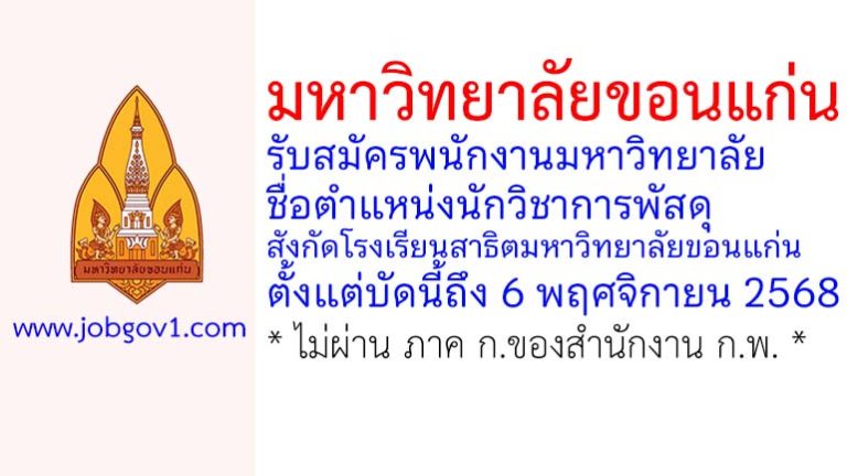 มหาวิทยาลัยขอนแก่น รับสมัครพนักงานมหาวิทยาลัย ตำแหน่งนักวิชาการพัสดุ สังกัดโรงเรียนสาธิตมหาวิทยาลัยขอนแก่น