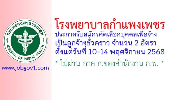 โรงพยาบาลกำแพงเพชร รับสมัครคัดเลือกบุคคลเพื่อจ้างเป็นลูกจ้างชั่วคราว 2 อัตรา