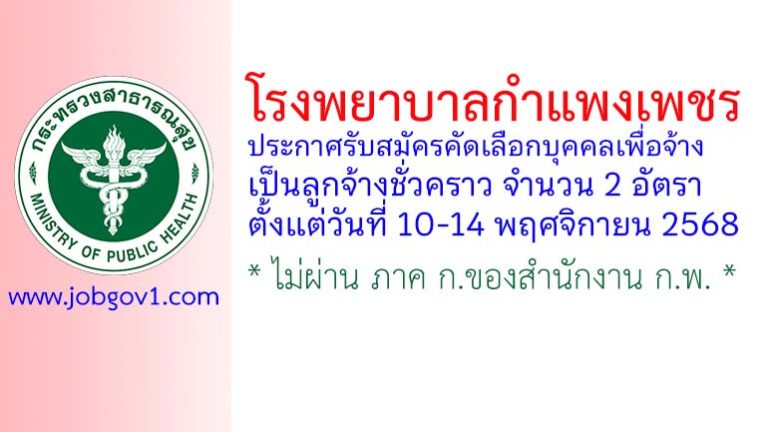 โรงพยาบาลกำแพงเพชร รับสมัครคัดเลือกบุคคลเพื่อจ้างเป็นลูกจ้างชั่วคราว 2 อัตรา