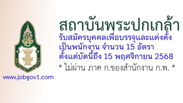 สถาบันพระปกเกล้า รับสมัครบุคคลเพื่อบรรจุและแต่งตั้งเป็นพนักงาน 15 อัตรา