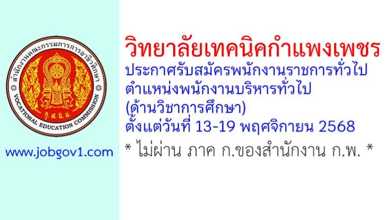 วิทยาลัยเทคนิคกำแพงเพชร รับสมัครพนักงานราชการทั่วไป ตำแหน่งพนักงานบริหารทั่วไป (ด้านวิชาการศึกษา)