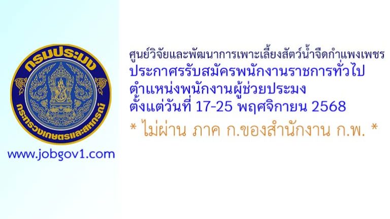 ศูนย์วิจัยและพัฒนาการเพาะเลี้ยงสัตว์น้ำจืดกำแพงเพชร รับสมัครพนักงานราชการทั่วไป ตำแหน่งพนักงานผู้ช่วยประมง