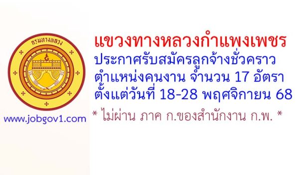 แขวงทางหลวงกำแพงเพชร รับสมัครลูกจ้างชั่วคราว ตำแหน่งคนงาน จำนวน 17 อัตรา