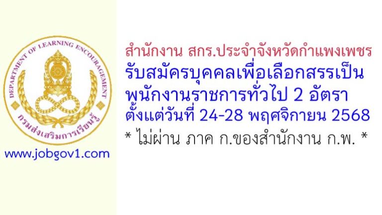 สำนักงาน สกร.ประจำจังหวัดกำแพงเพชร รับสมัครบุคคลเพื่อเลือกสรรเป็นพนักงานราชการทั่วไป 2 อัตรา