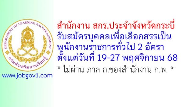 สำนักงาน สกร.ประจำจังหวัดกระบี่ รับสมัครบุคคลเพื่อเลือกสรรเป็นพนักงานราชการทั่วไป 2 อัตรา