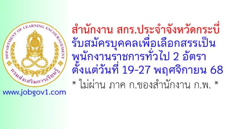 สำนักงาน สกร.ประจำจังหวัดกระบี่ รับสมัครบุคคลเพื่อเลือกสรรเป็นพนักงานราชการทั่วไป 2 อัตรา