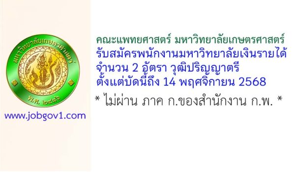 คณะแพทยศาสตร์ มหาวิทยาลัยเกษตรศาสตร์ รับสมัครพนักงานมหาวิทยาลัยเงินรายได้ 2 อัตรา