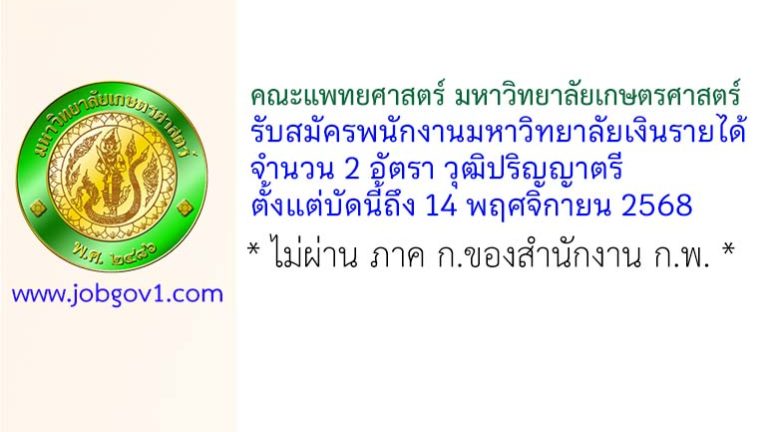 คณะแพทยศาสตร์ มหาวิทยาลัยเกษตรศาสตร์ รับสมัครพนักงานมหาวิทยาลัยเงินรายได้ 2 อัตรา