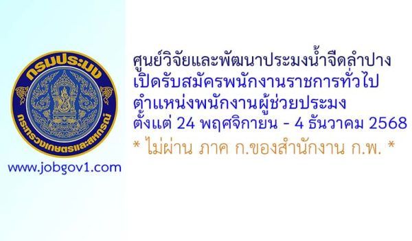 ศูนย์วิจัยและพัฒนาประมงน้ำจืดลำปาง รับสมัครพนักงานราชการทั่วไป ตำแหน่งพนักงานผู้ช่วยประมง