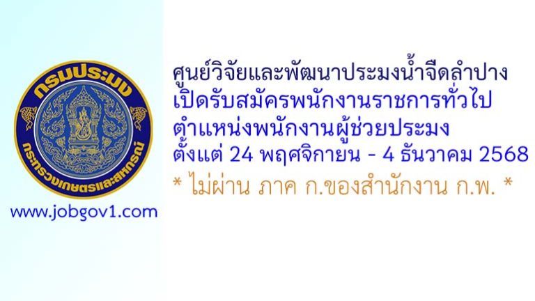 ศูนย์วิจัยและพัฒนาประมงน้ำจืดลำปาง รับสมัครพนักงานราชการทั่วไป ตำแหน่งพนักงานผู้ช่วยประมง