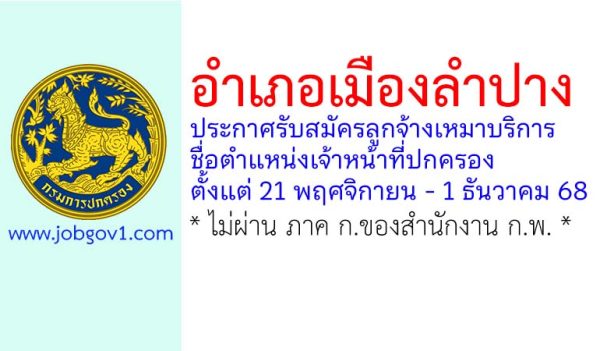 อำเภอเมืองลำปาง รับสมัครลูกจ้างเหมาบริการ ตำแหน่งเจ้าหน้าที่ปกครอง