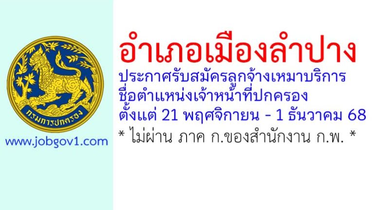 อำเภอเมืองลำปาง รับสมัครลูกจ้างเหมาบริการ ตำแหน่งเจ้าหน้าที่ปกครอง