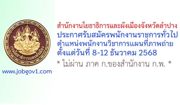 สำนักงานโยธาธิการและผังเมืองจังหวัดลำปาง รับสมัครพนักงานราชการทั่วไป ตำแหน่งพนักงานวิชาการแผนที่ภาพถ่าย