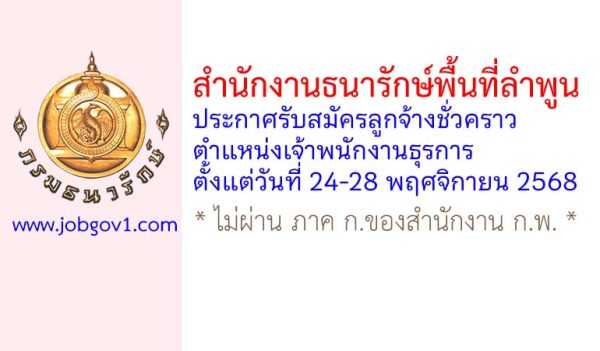 สำนักงานธนารักษ์พื้นที่ลำพูน รับสมัครลูกจ้างชั่วคราว ตำแหน่งเจ้าพนักงานธุรการ
